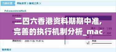 二四六香港資料期期中準,完善的執(zhí)行機制分析_macOS2.609