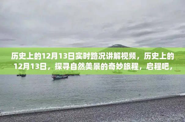 歷史上的12月13日，探尋自然美景與內(nèi)心寧靜的奇妙旅程講解視頻