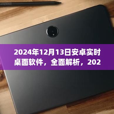 2024年安卓實(shí)時(shí)桌面軟件深度解析與評(píng)測(cè)，全面介紹軟件特點(diǎn)