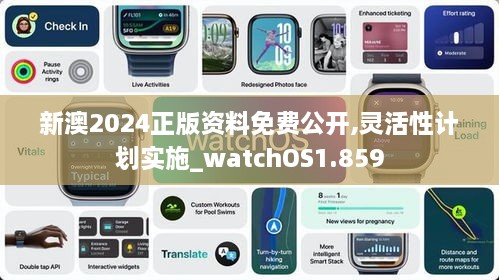 新澳2024正版資料免費(fèi)公開(kāi),靈活性計(jì)劃實(shí)施_watchOS1.859