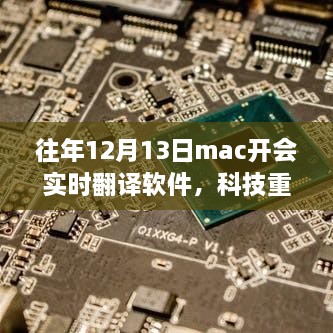 科技重塑生活，最新實時翻譯軟件助力Mac開會飛躍升級體驗