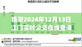 預(yù)見未來，江門實時公交在線查詢系統(tǒng)的發(fā)展與展望（2024年視角）