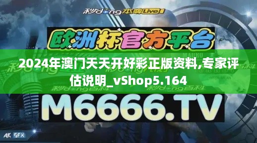 2024年澳門天天開好彩正版資料,專家評估說明_vShop5.164