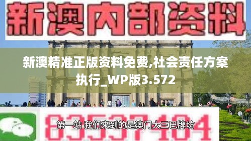 新澳精準(zhǔn)正版資料免費(fèi),社會(huì)責(zé)任方案執(zhí)行_WP版3.572