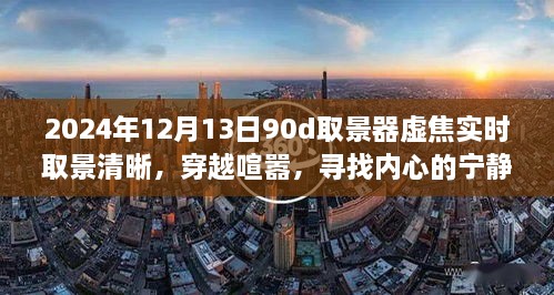 穿越喧囂，尋找內(nèi)心寧靜樂園，2024年取景器虛焦實時取景清晰之旅