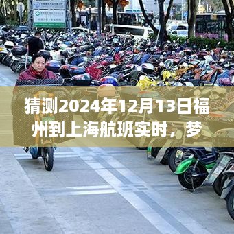 夢想起航，福州飛往上海的勵(lì)志之旅，預(yù)測2024年航班實(shí)時(shí)變化的力量引領(lǐng)自信與成就之路