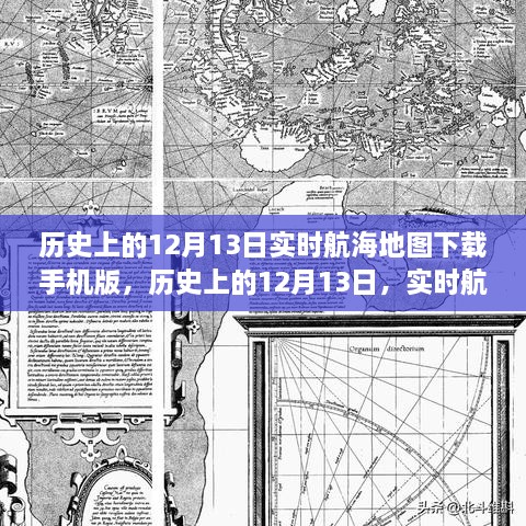 歷史上的12月13日航海地圖手機(jī)版下載，探索實(shí)時(shí)航海地圖的下載與探索之旅