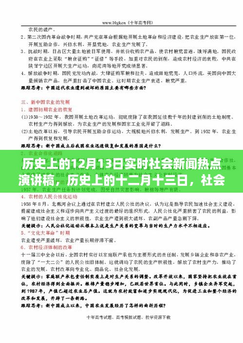 歷史上的十二月十三日社會(huì)新聞熱點(diǎn)回顧與影響分析，實(shí)時(shí)社會(huì)新聞熱點(diǎn)演講稿