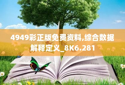 4949彩正版免費資料,綜合數據解釋定義_8K6.281