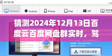 2024年百度云網(wǎng)盤群實時前瞻體驗，駕馭未來，實時交互功能展望