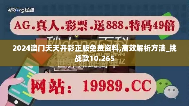 2024澳門(mén)天天開(kāi)彩正版免費(fèi)資料,高效解析方法_挑戰(zhàn)款10.265