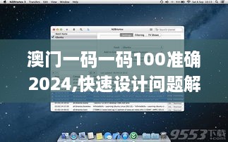 澳門一碼一碼100準(zhǔn)確2024,快速設(shè)計問題解析_macOS5.262