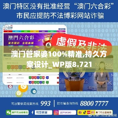 澳門(mén)管家婆100%精準(zhǔn),持久方案設(shè)計(jì)_WP版8.721