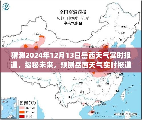 揭秘未來(lái)岳西天氣，2024年12月13日岳西天氣實(shí)時(shí)預(yù)測(cè)與報(bào)道