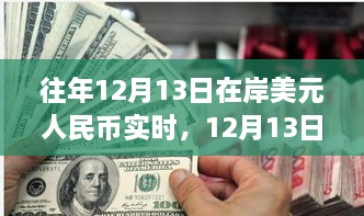 12月13日美元與人民幣的邂逅，自然美景下的貨幣之旅