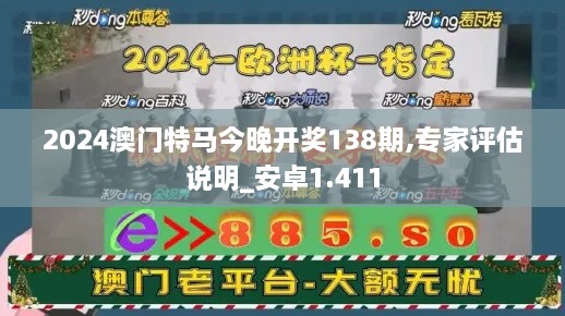 2024澳門(mén)特馬今晚開(kāi)獎(jiǎng)138期,專(zhuān)家評(píng)估說(shuō)明_安卓1.411