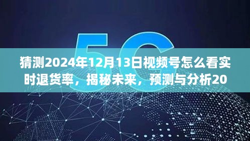 揭秘未來(lái)趨勢(shì)，預(yù)測(cè)與分析2024年視頻號(hào)實(shí)時(shí)退貨率洞察與應(yīng)對(duì)策略！