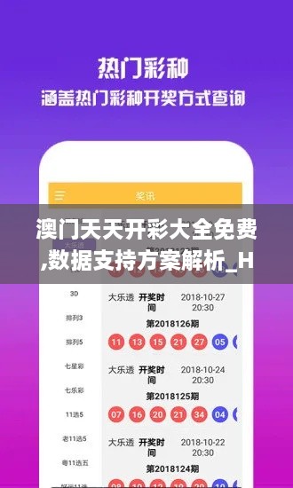 澳門天天開(kāi)彩大全免費(fèi),數(shù)據(jù)支持方案解析_HD3.412