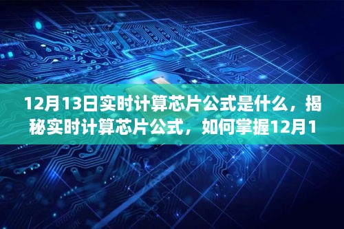 揭秘實(shí)時(shí)計(jì)算芯片公式，掌握12月13日計(jì)算技巧，適合初學(xué)者與進(jìn)階用戶！