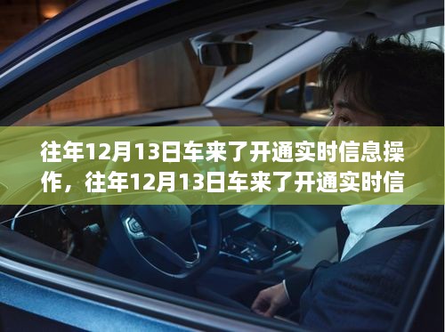 車來了實時信息操作開通詳解，歷年12月13日的操作指南與步驟解析