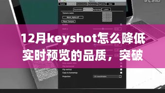 Keyshot 12月實時預(yù)覽品質(zhì)調(diào)整指南，突破冬季限制，學(xué)習(xí)變化鑄就自信與成就之光