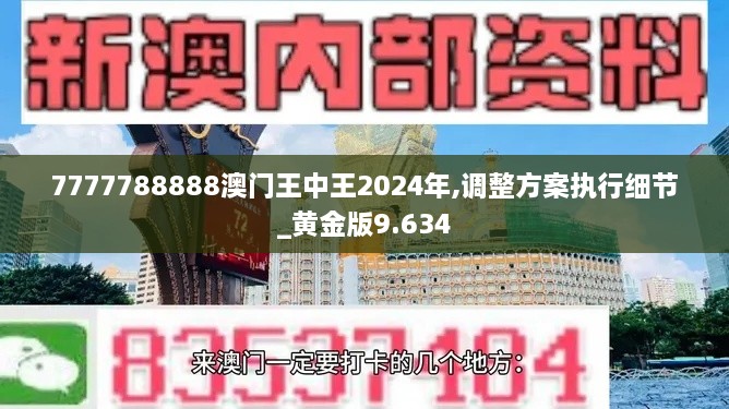 7777788888澳門(mén)王中王2024年,調(diào)整方案執(zhí)行細(xì)節(jié)_黃金版9.634