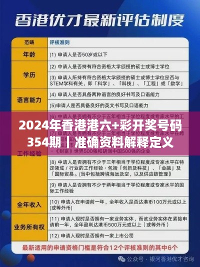 2024年香港港六+彩開(kāi)獎(jiǎng)號(hào)碼354期｜準(zhǔn)確資料解釋定義