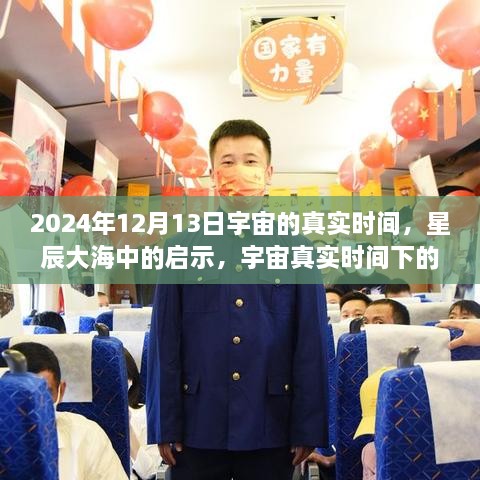 宇宙真實(shí)時(shí)間啟示，星辰大海中的自信與成長(zhǎng)之旅（2024年12月13日）