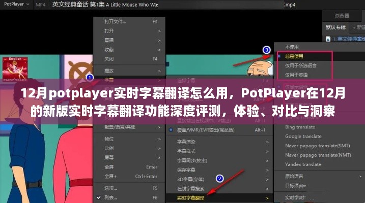 PotPlayer新版實(shí)時(shí)字幕翻譯功能深度解析，體驗(yàn)、對(duì)比與洞察指南（12月版）