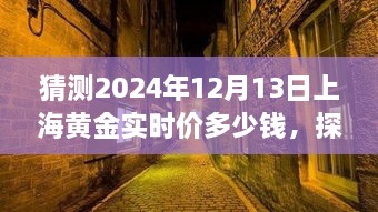 探秘小巷深處的黃金秘境，預(yù)測(cè)上海黃金實(shí)時(shí)價(jià)格走勢(shì)（2024年12月13日）