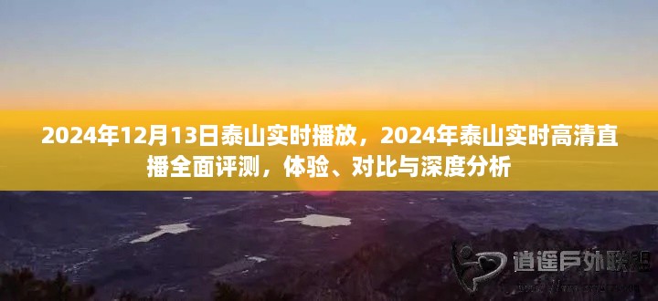 2024年泰山實時高清直播全面評測，體驗、對比與深度分析