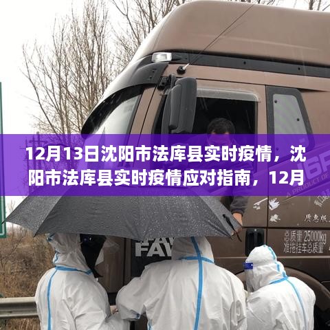 沈陽市法庫縣實時疫情動態(tài)及應對指南，12月13日防護步驟詳解