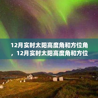 12月實時太陽高度角和方位角詳解，評測、特性與體驗對比