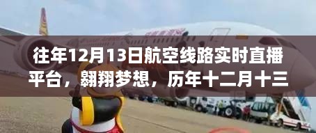 歷年十二月十三日航空直播啟示錄，翱翔夢(mèng)想與航空線路實(shí)時(shí)直播的歷程