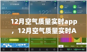 12月空氣質(zhì)量實(shí)時(shí)APP，守護(hù)您的呼吸健康，實(shí)時(shí)空氣質(zhì)量監(jiān)測