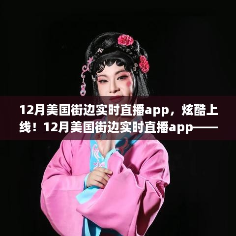 科技與生活的完美融合，12月美國街邊實時直播app炫酷上線！