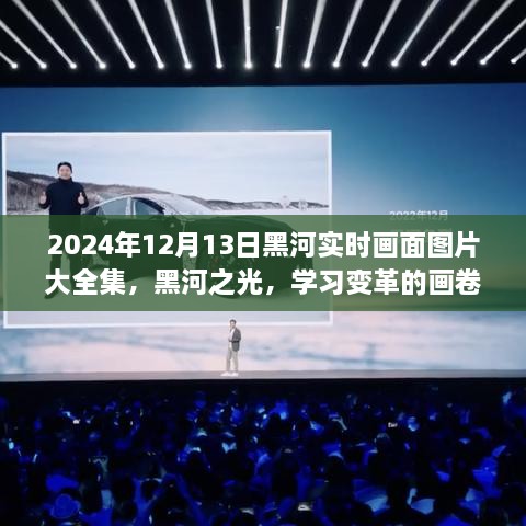 2024年黑河實時畫面全景圖冊，記錄變革與成就的學(xué)習(xí)之城