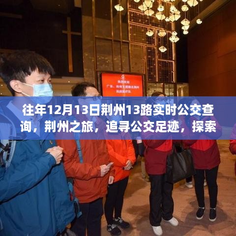 荊州之旅，追尋公交足跡，探索自然美景與公交實時查詢指南