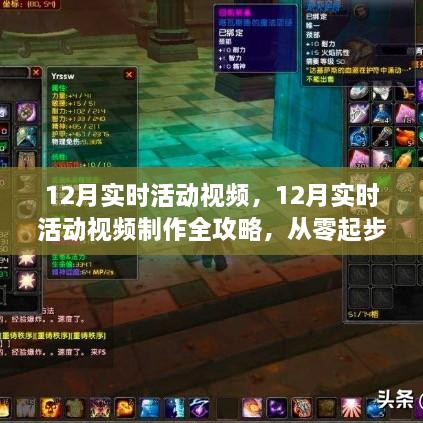 從零起步到技能進(jìn)階，12月實時活動視頻制作全攻略