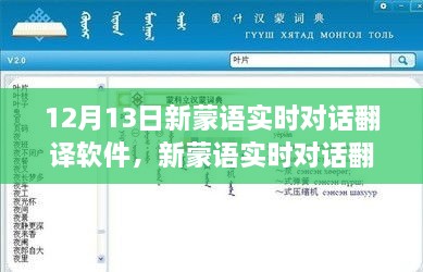 革新語(yǔ)言交流里程碑，新蒙語(yǔ)實(shí)時(shí)對(duì)話翻譯軟件發(fā)布