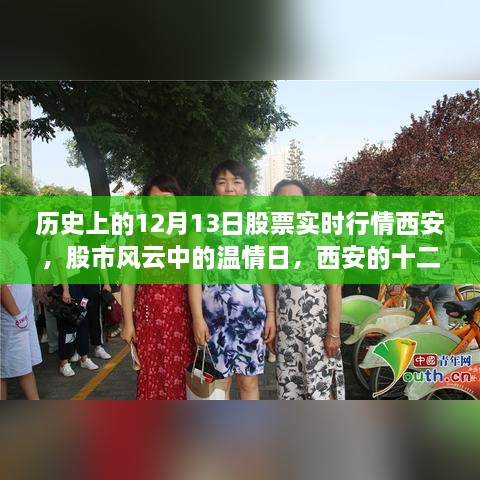 西安股市風(fēng)云回顧，十二月十三日股市行情與溫情記憶