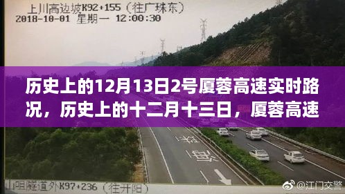 歷史上的十二月十三日，廈蓉高速實(shí)時(shí)路況深度解析與回顧