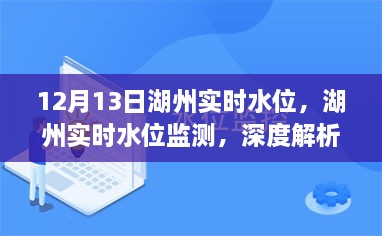 湖州實(shí)時(shí)水位監(jiān)測報(bào)告，深度解析與用戶體驗(yàn)（12月13日）