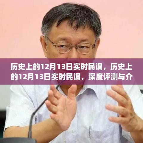 歷史上的12月13日實(shí)時(shí)民調(diào)深度解析與評(píng)測(cè)報(bào)告