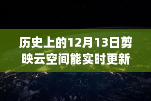 歷史上的12月13日，剪映云空間的革新之旅與實時更新的魅力探索