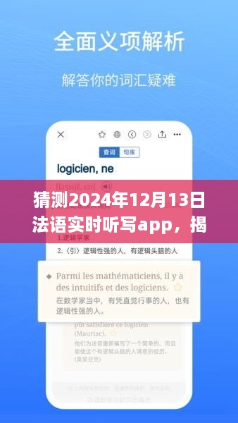 揭秘未來法語實時聽寫app發(fā)展趨勢，以2024年12月13日為時間節(jié)點的展望與猜想