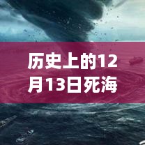 歷史上的死海直播回顧，深度評測與詳細介紹，探尋12月13日直播視頻回放