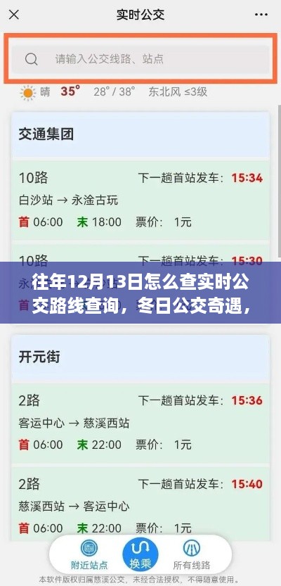 冬日公交奇遇，揭秘如何查詢實時公交路線，我的公交之旅在12月13日開啟