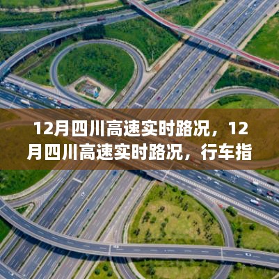 12月四川高速實時路況詳解，行車指南與路況解析