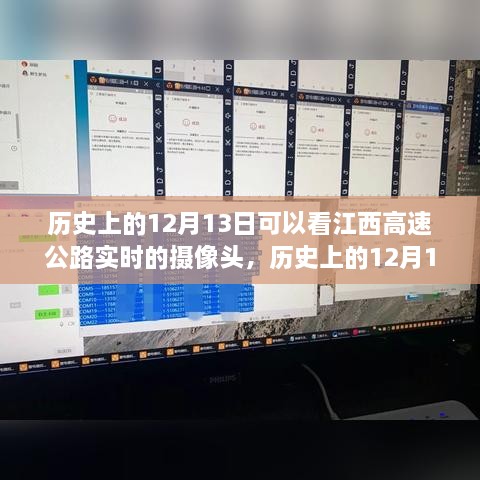 江西高速公路攝像頭下的歷史變遷，實時觀察歷史上的12月13日